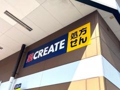 クリエイトエス・ディー　岡崎若松店
