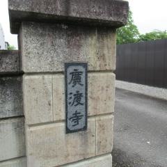 廣渡寺