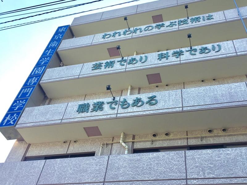東京衛生学園専門学校