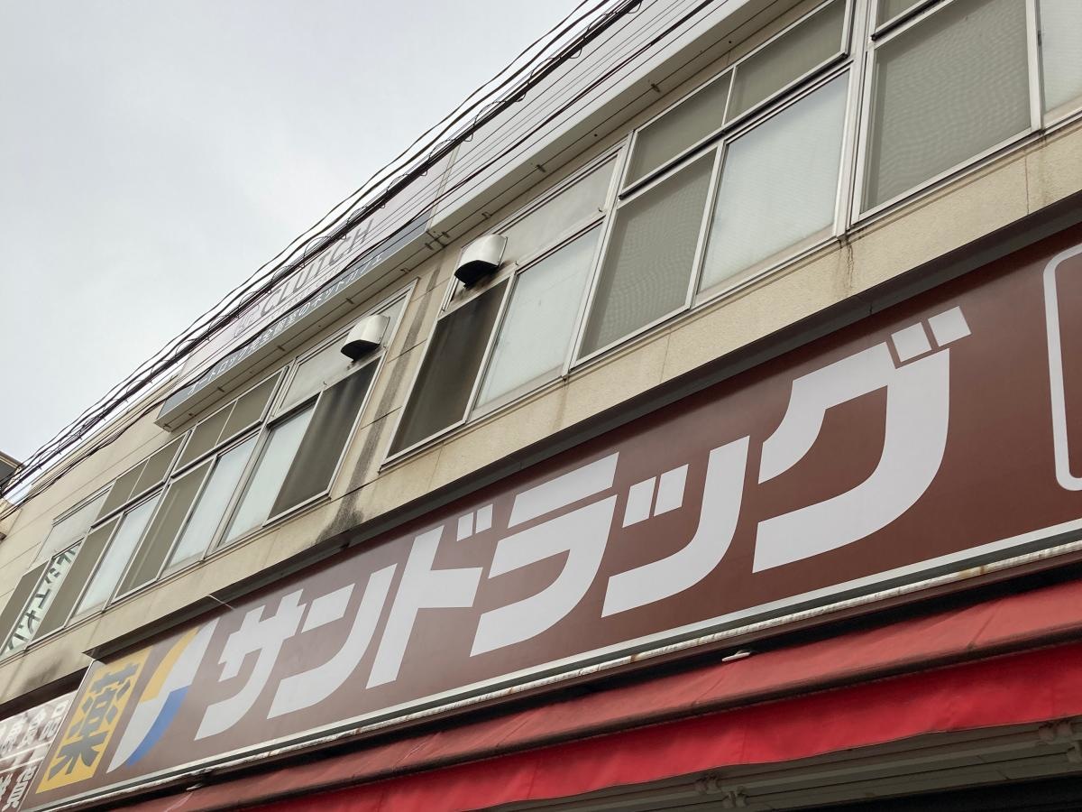 サンドラッグ　大船仲通り店
