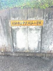 中太閤山小学校