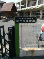 緑ケ丘保育園