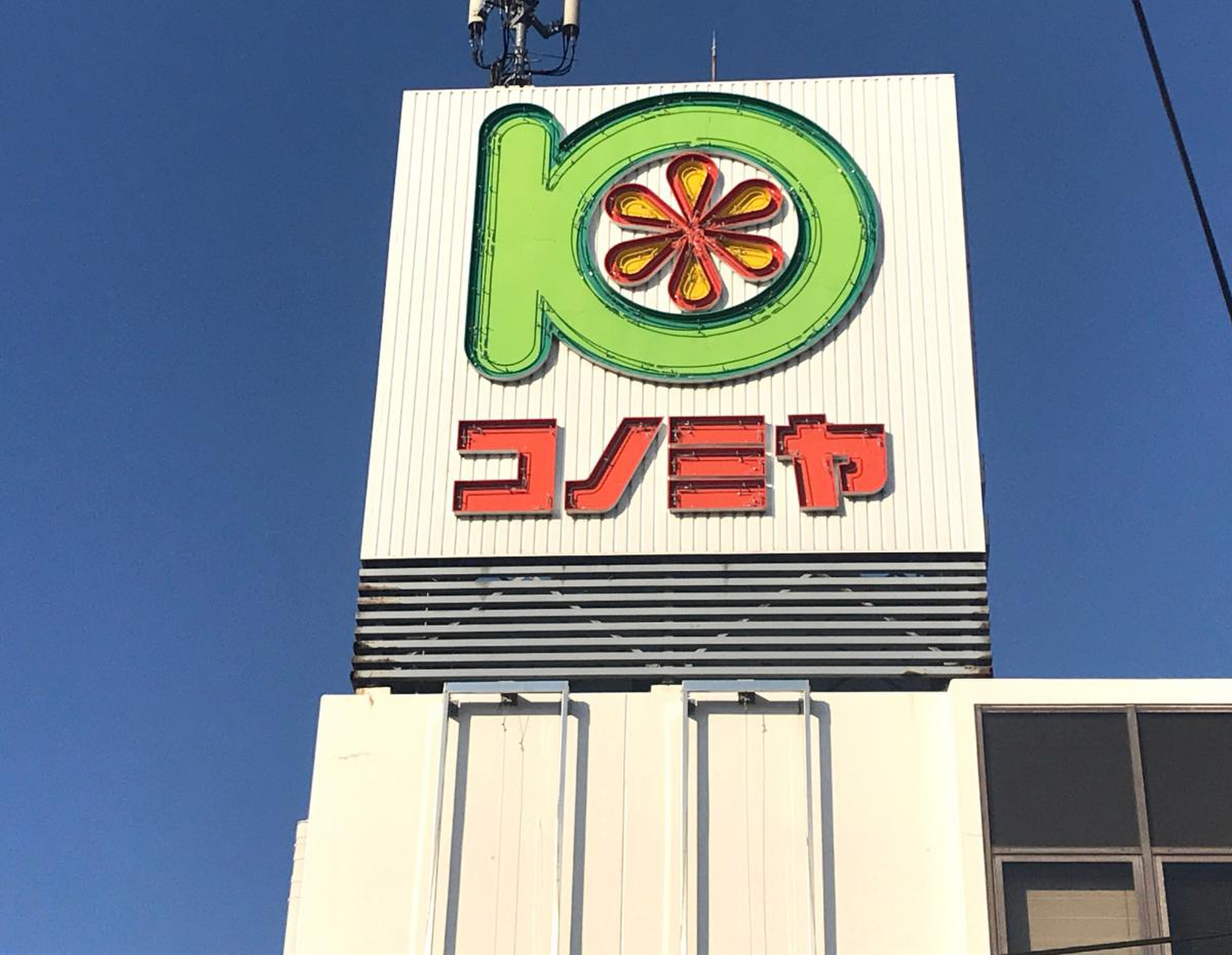 コノミヤ 牧野 店