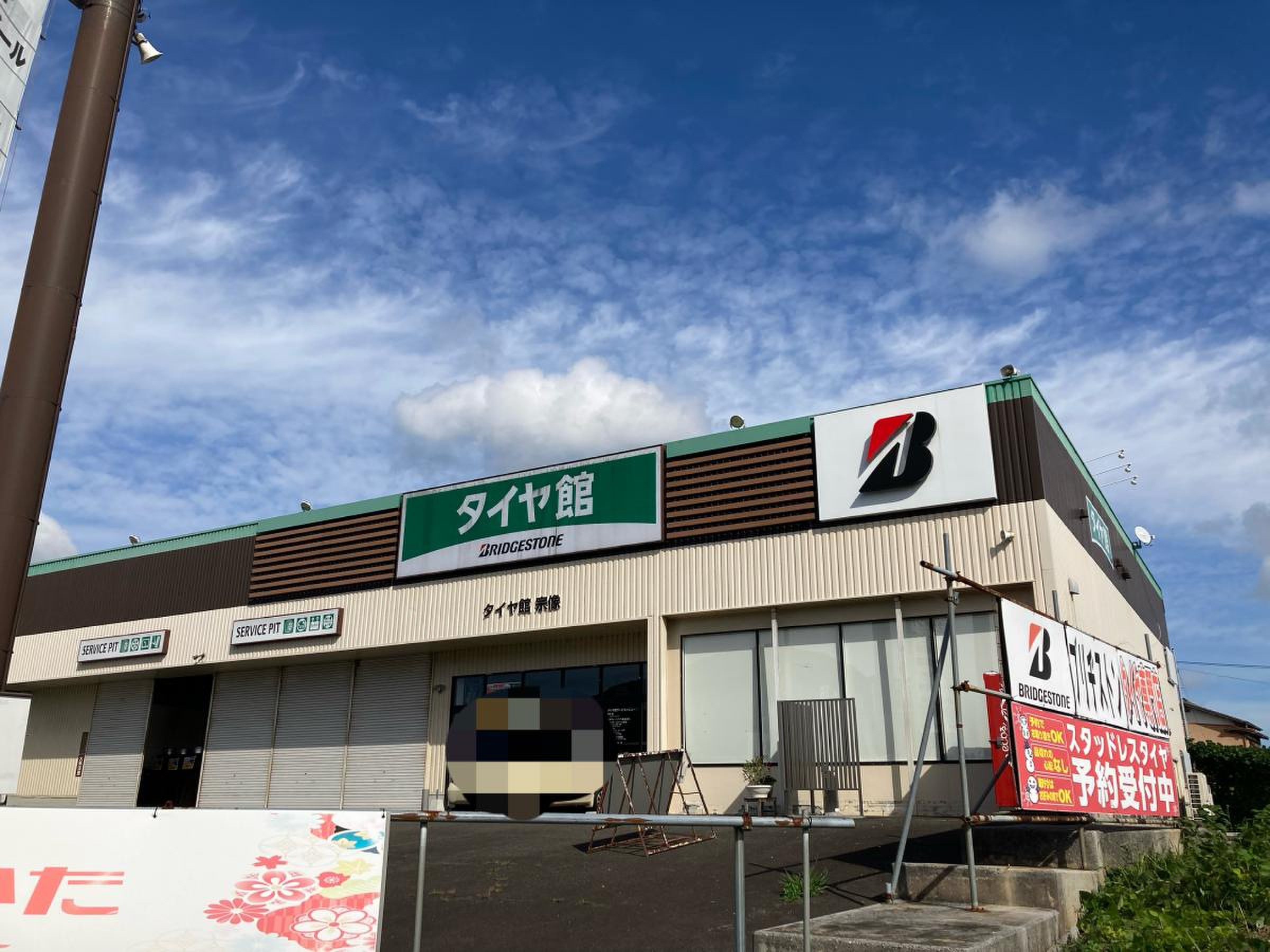タイヤ館 宗像／ホームメイト