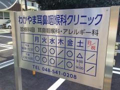 わかやま耳鼻咽喉科クリニック