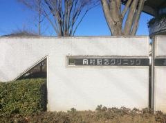 岡村記念クリニック