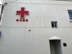 熊谷外科整形外科医院
