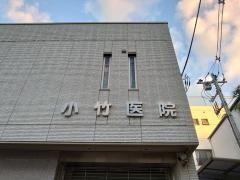 小竹産婦人科医院