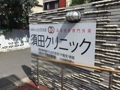 須田クリニック