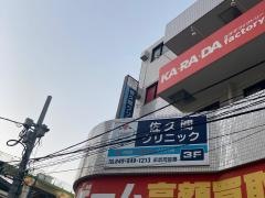 佐久間クリニック