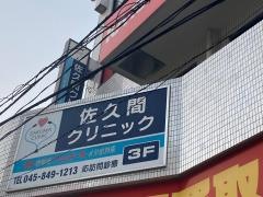 佐久間クリニック
