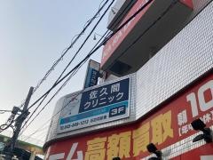 佐久間クリニック