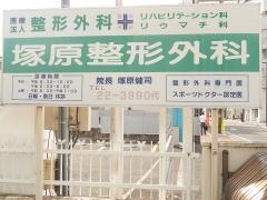 塚原整形外科
