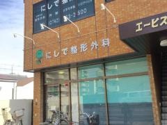 にしで整形外科