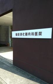 福田消化器内科医院