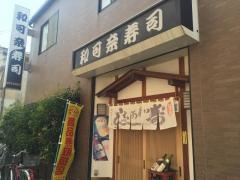 わかな寿司