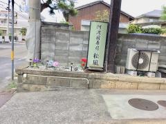 寿司松風