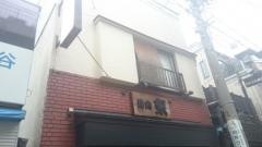 焼肉・韓国料理の店京