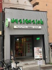 ベジテジや　栄店