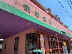 栄華飯店