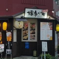 博多小町