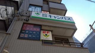 個別指導キャンパス　塚本校