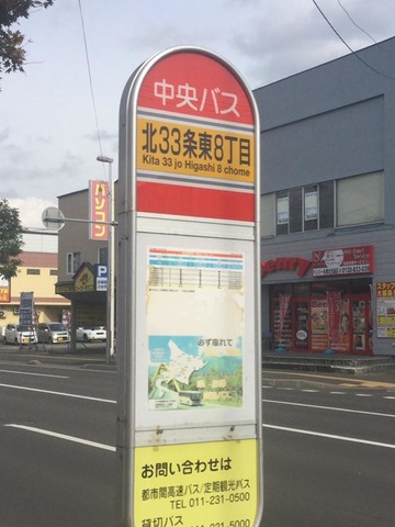 北海道中央バス「北33条東8丁目」バス停留所／ホームメイト