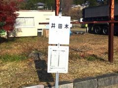 「井田木」バス停留所