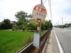 「田永入口」バス停留所