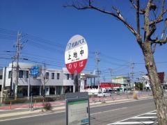 「上地中」バス停留所