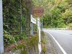 「能見口」バス停留所