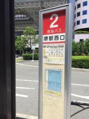 「堺駅西口」バス停留所
