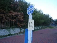「横谷」バス停留所