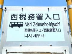 「西税務署入口」バス停留所