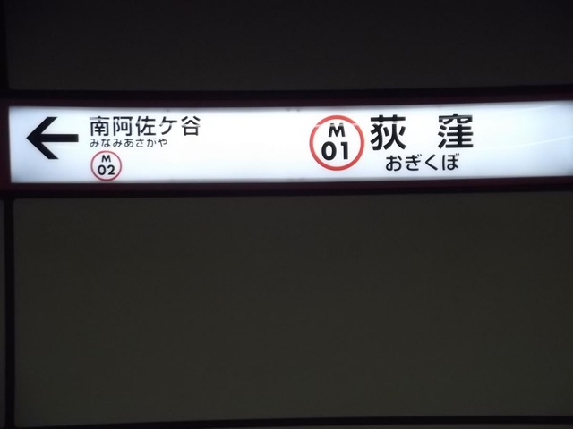 MC2◇当時物 古い 荻窪駅 おぎくぼ 駅 駅名板/サボ ホーロー/昭和