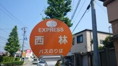 「西林」バス停留所