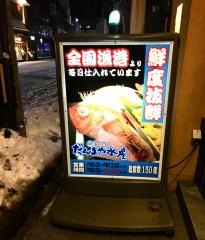だんまや水産　秋田大町店