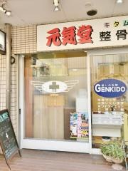 元気堂キタムラ整骨院