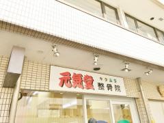 元気堂キタムラ整骨院