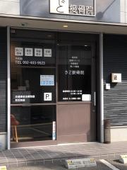 きど接骨院