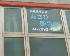 あさひ整骨院