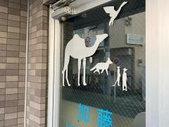 加藤はり・きゅう整骨院