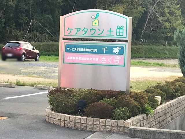 サービス付き高齢者向け住宅　千寿