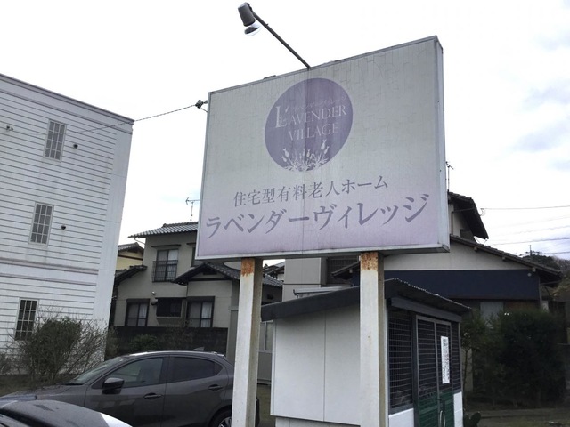ラベンダーヴィレッジ