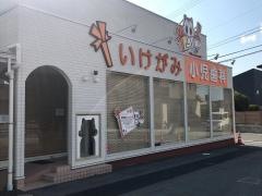 いけがみ小児歯科
