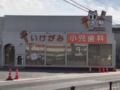 いけがみ小児歯科