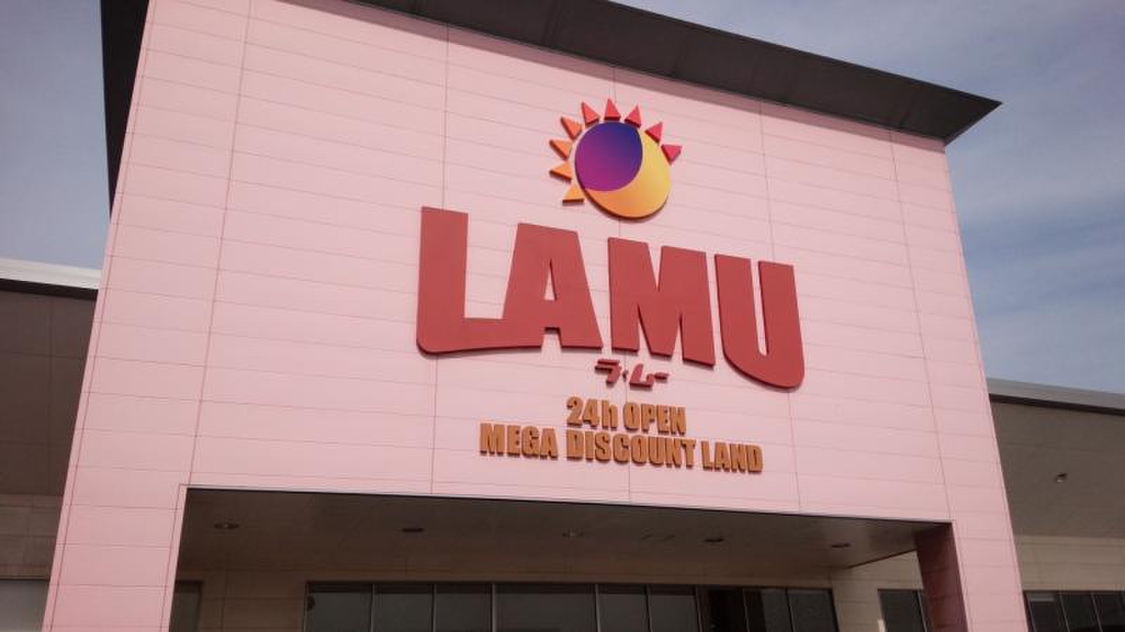 ラ ムー 若松 店