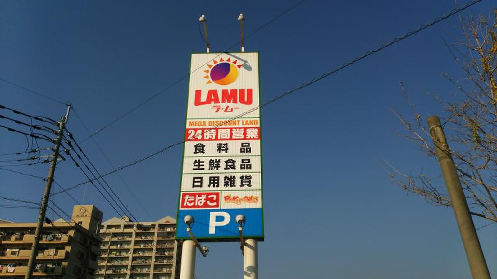 ラ ムー 若松 店