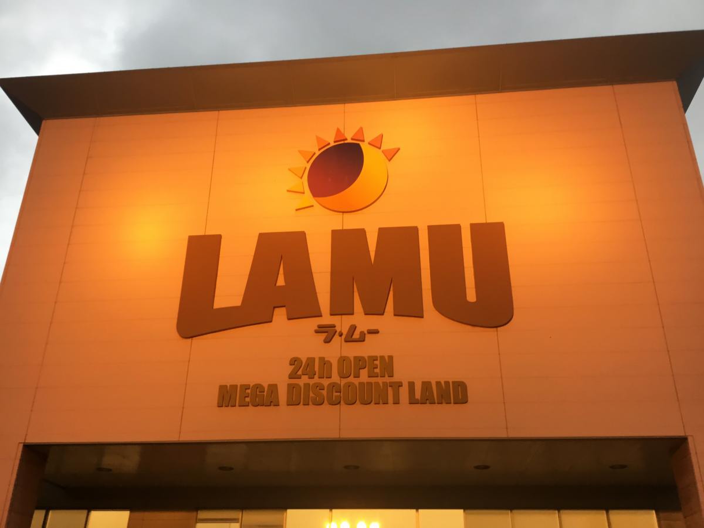 ラ ムー 若松 店