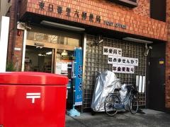 東日暮里六郵便局